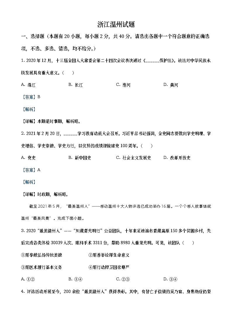 2021年浙江省温州市中考道德与法治试题（教师版）第1页