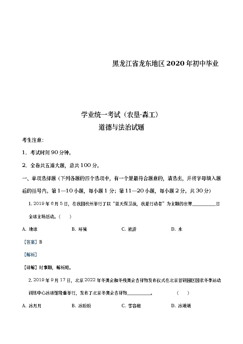 黑龙江龙东地区（农垦森工）2020年道德与法治试题（教师版）第1页