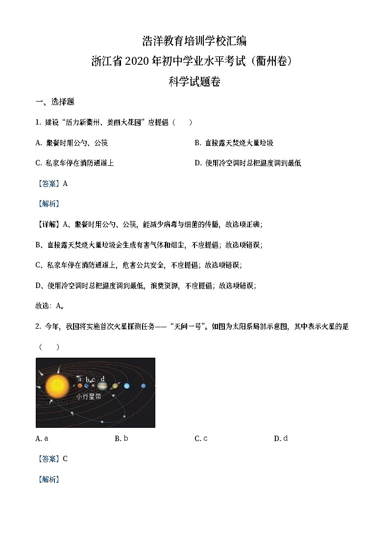浙江省衢州市2020年中考科学试题（教师版）01