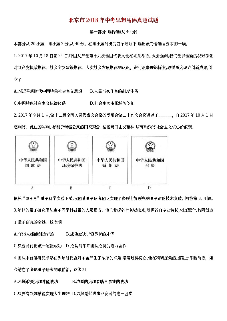 北京市2018年中考思想品德真题试题（含详解）第1页