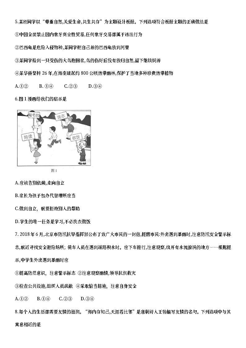 北京市2018年中考思想品德真题试题（含详解）第2页