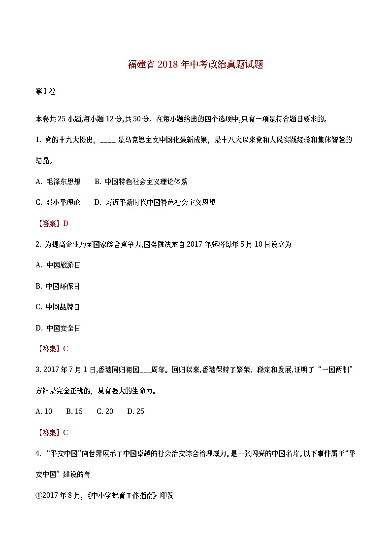 福建省2018年中考政治真题试题（含详解）01