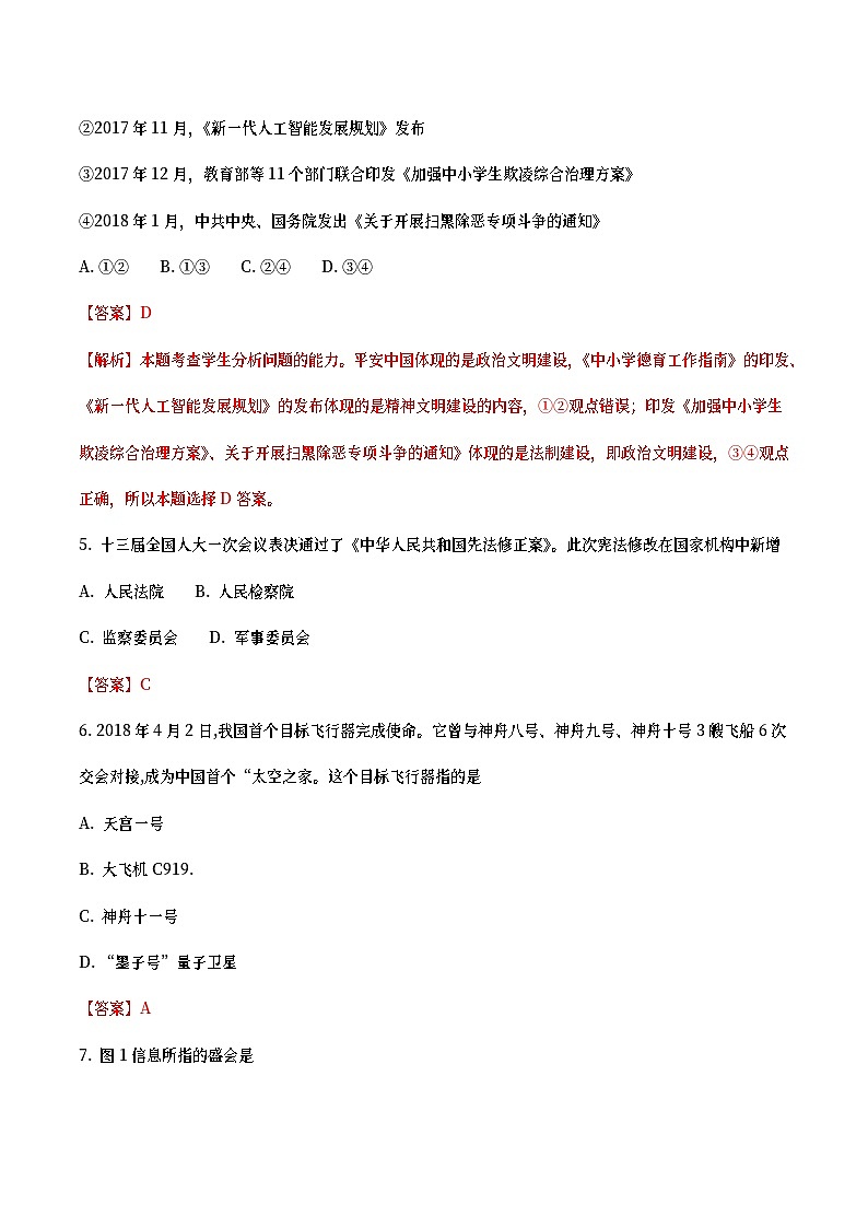 福建省2018年中考政治真题试题（含详解）02
