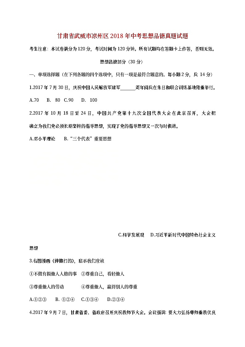 甘肃省武威市凉州区2018年中考思想品德真题试题（含答案）01