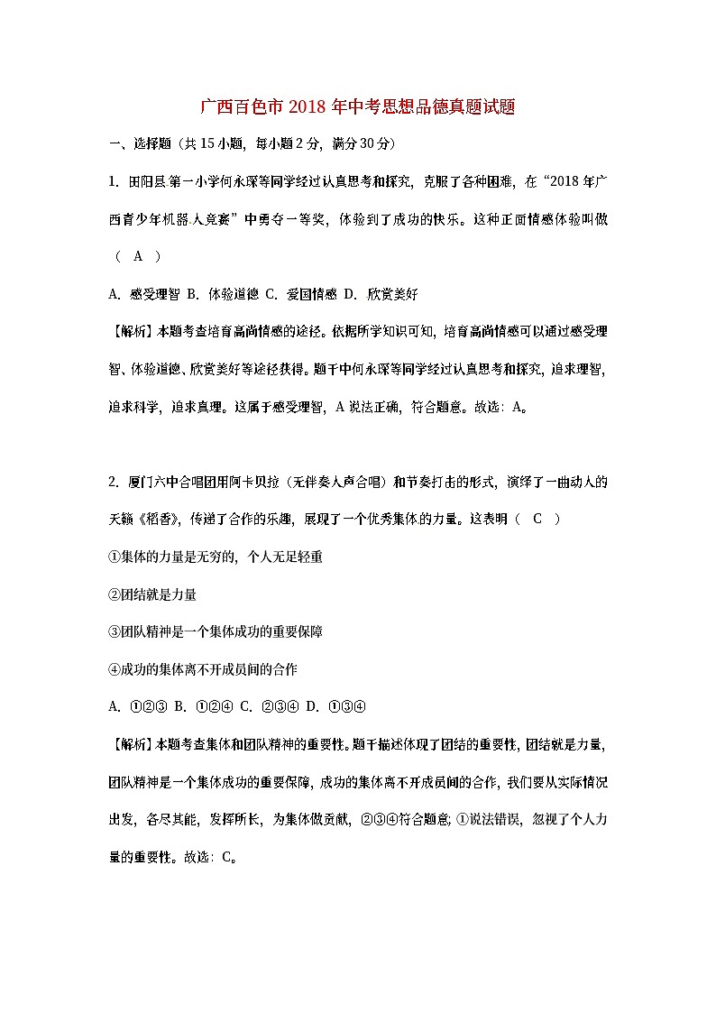 广西百色市2018年中考思想品德真题试题（含详解）01