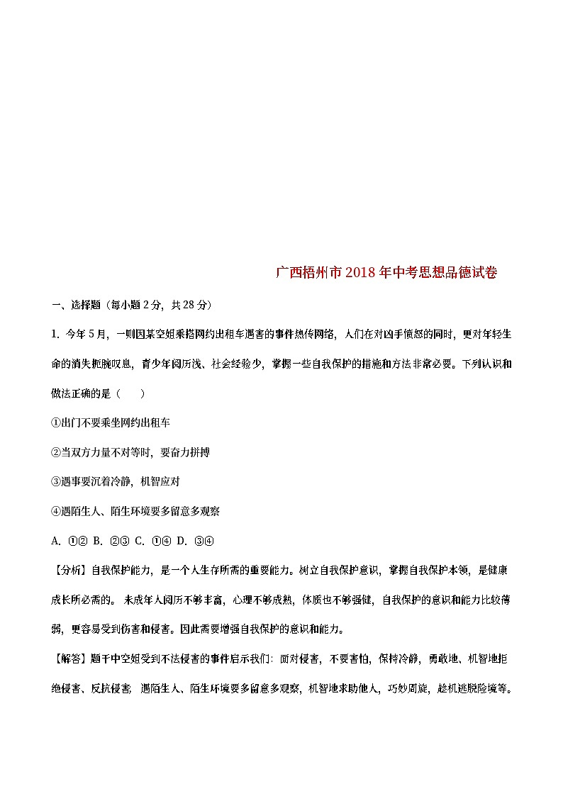 广西梧州市2018年中考思想品德真题试题（含详解）01
