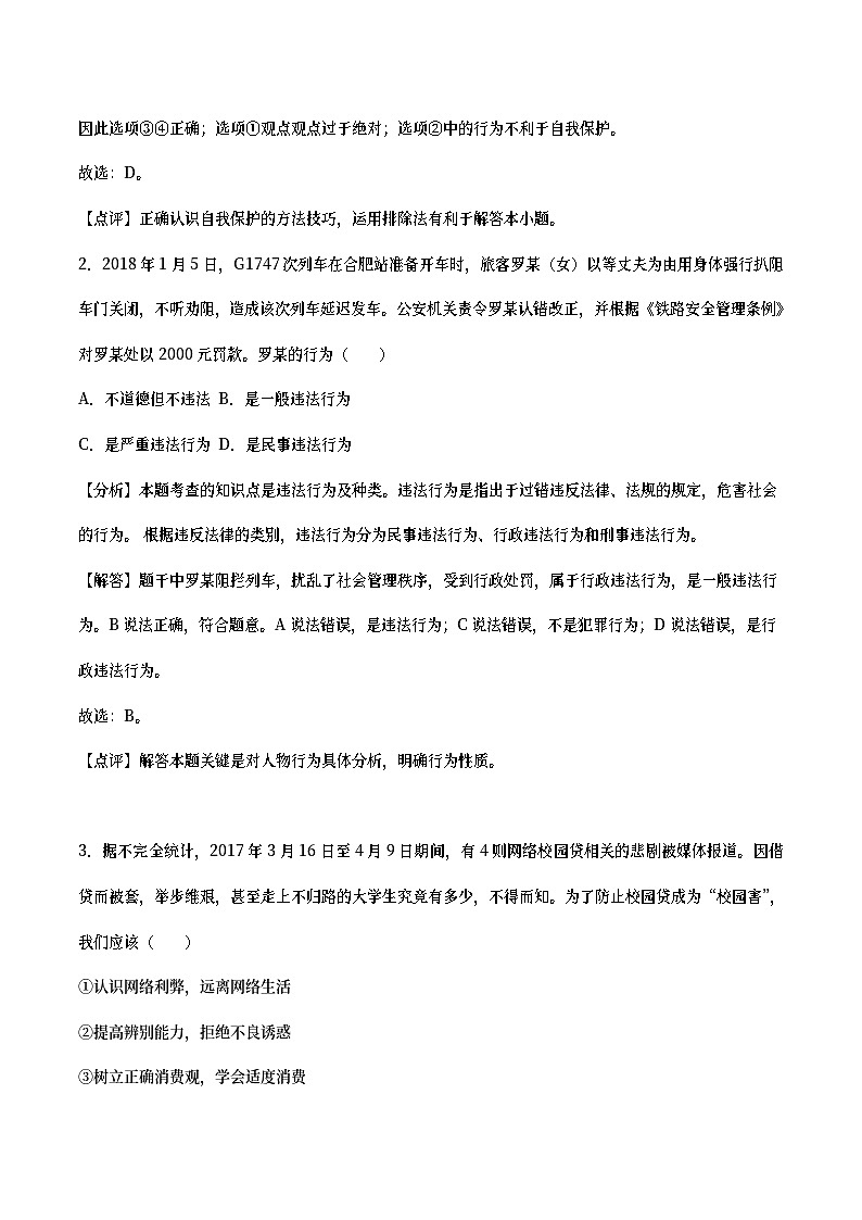 广西梧州市2018年中考思想品德真题试题（含详解）02