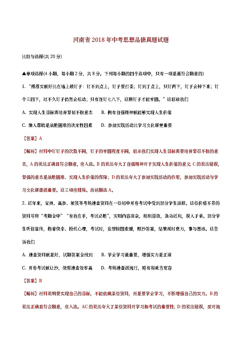 河南省2018年中考思想品德真题试题（含详解）01