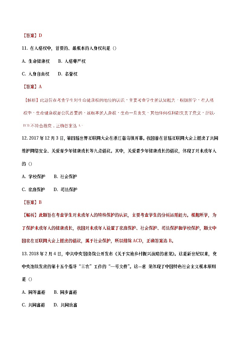 黑龙江省龙东地区2018年中考思想品德真题试题（含详解）03