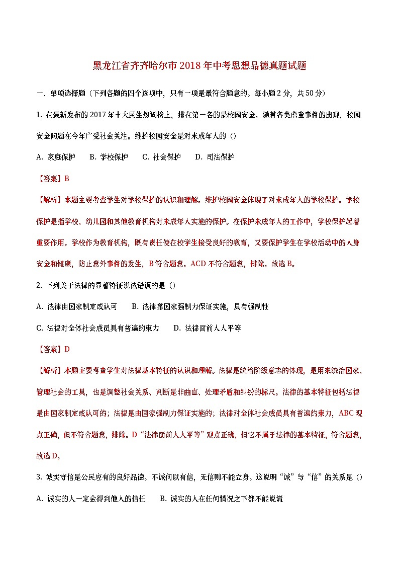 黑龙江省齐齐哈尔市2018年中考思想品德真题试题（含详解）01