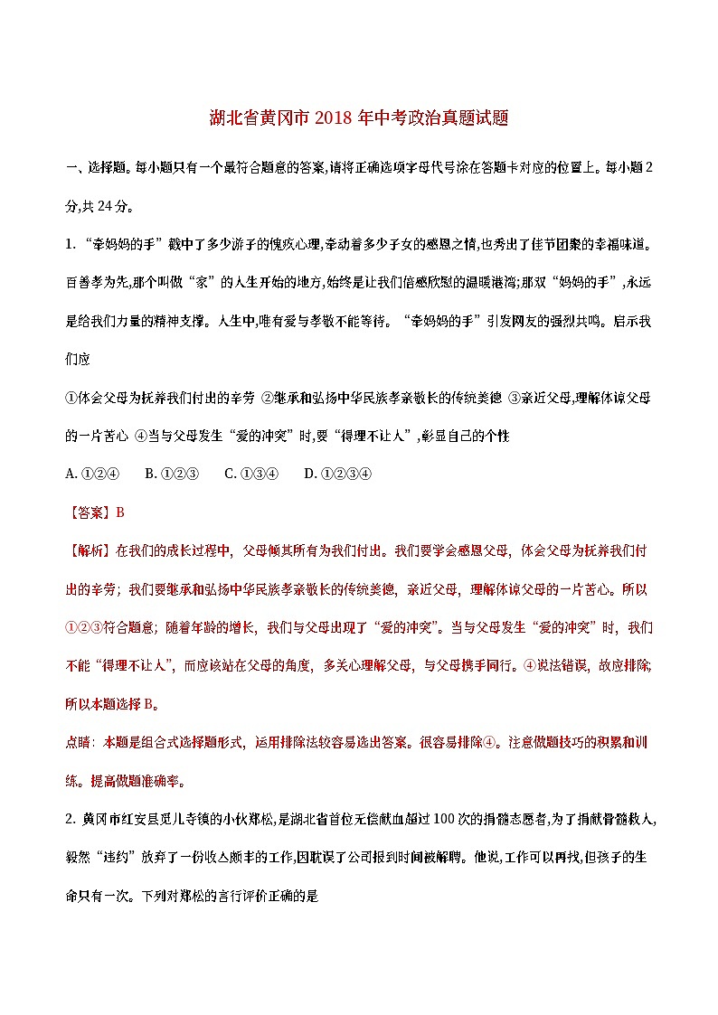 湖北省黄冈市2018年中考政治真题试题（含详解）01