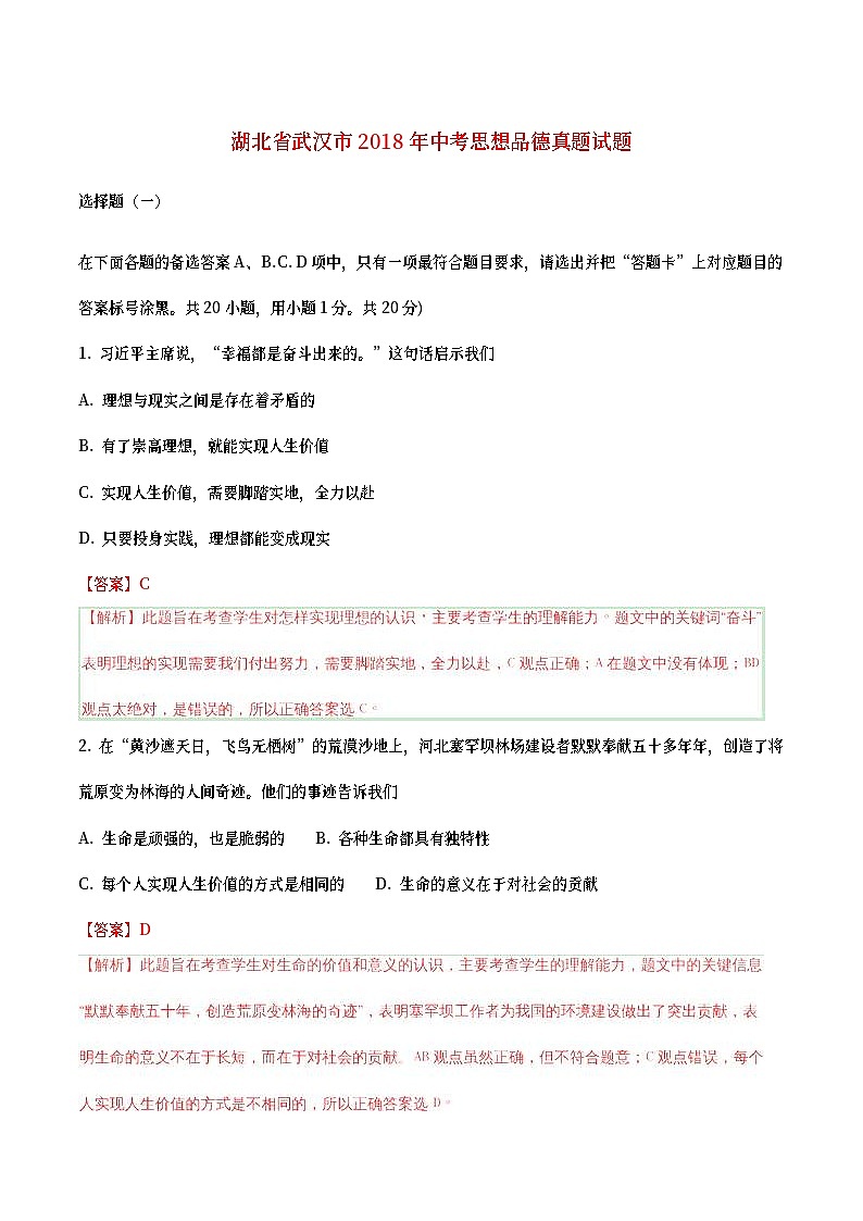 湖北省武汉市2018年中考思想品德真题试题（含详解）01
