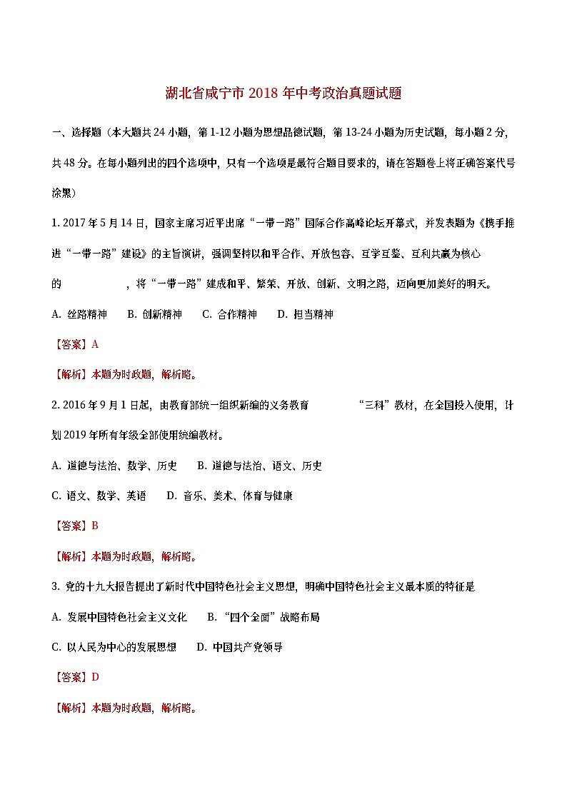 湖北省咸宁市2018年中考政治真题试题（含详解）第1页