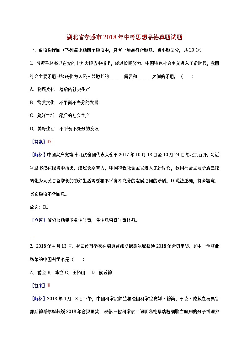 湖北省孝感市2018年中考思想品德真题试题（含详解）01