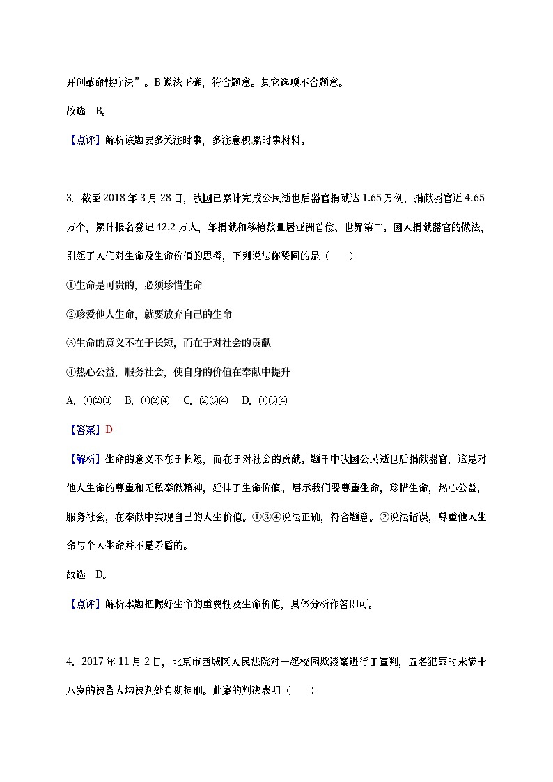 湖北省孝感市2018年中考思想品德真题试题（含详解）02