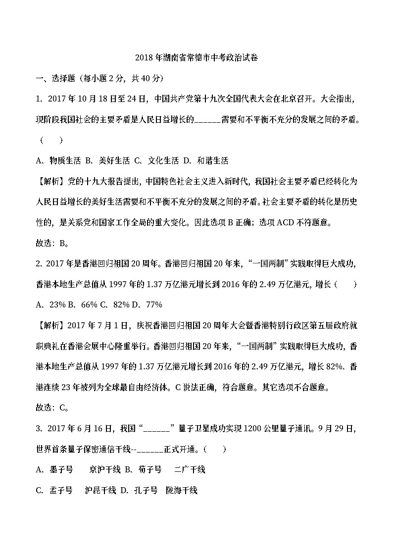 湖南省常德市2018年中考思想品德试题（word版，含详解）第1页