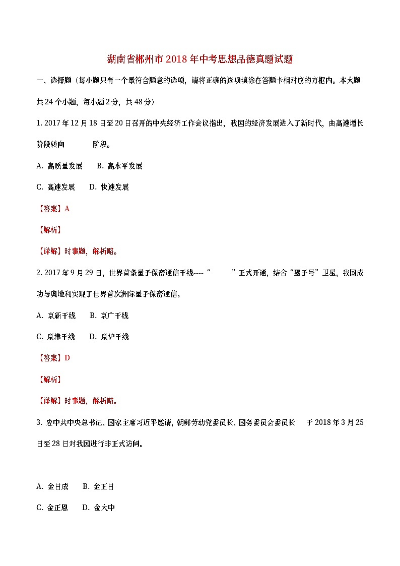 湖南省郴州市2018年中考思想品德真题试题（含详解）01