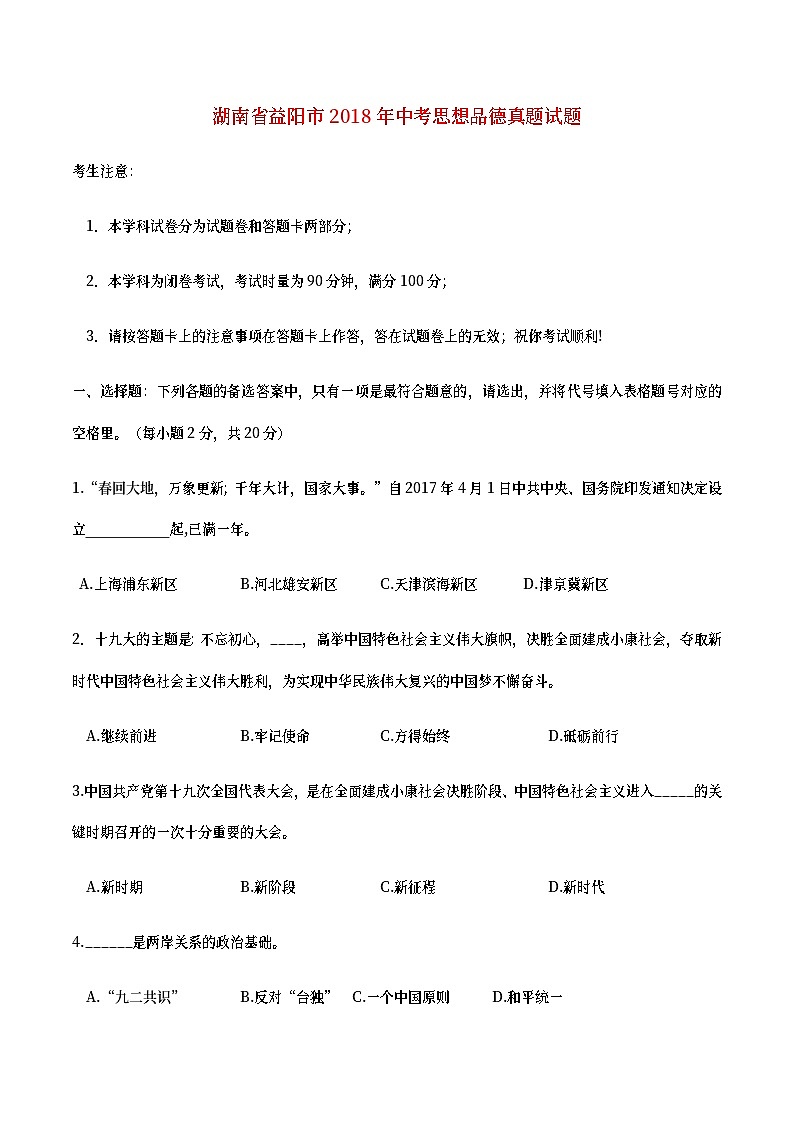 湖南省益阳市2018年中考思想品德真题试题（含答案）01