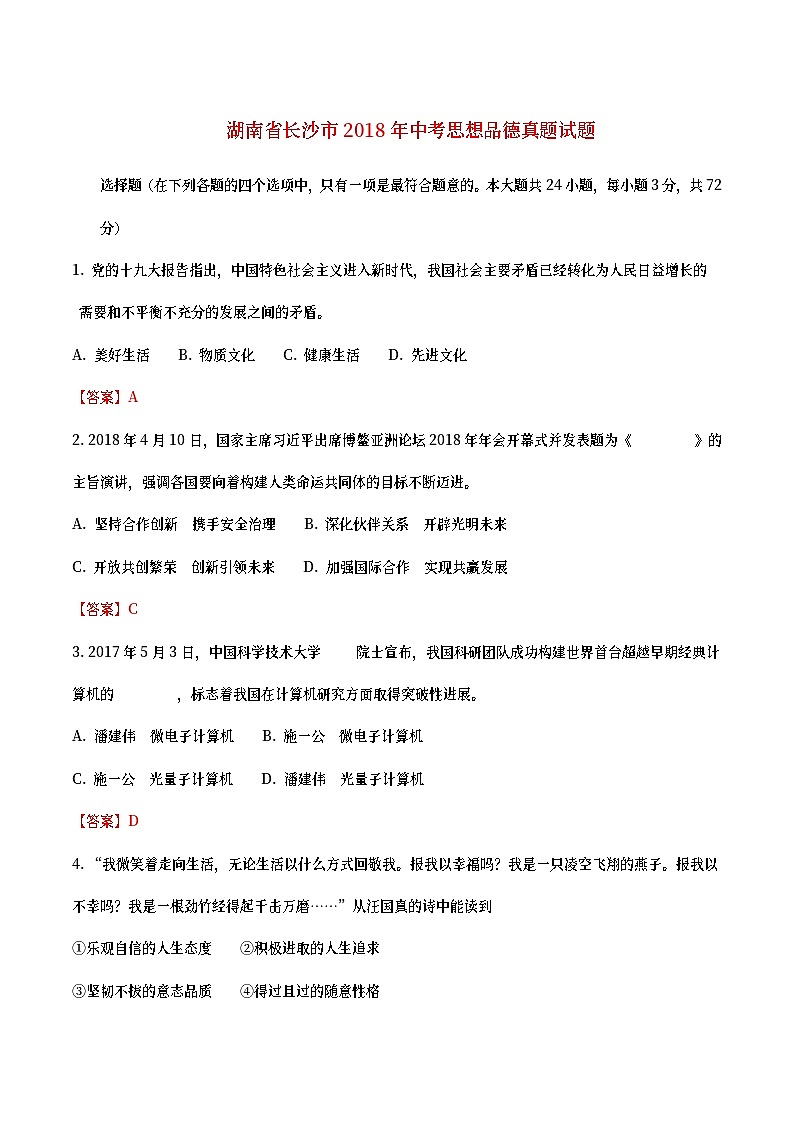 湖南省长沙市2018年中考思想品德真题试题（含详解）第1页