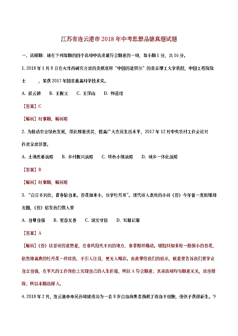 江苏省连云港市2018年中考思想品德真题试题（含详解）01