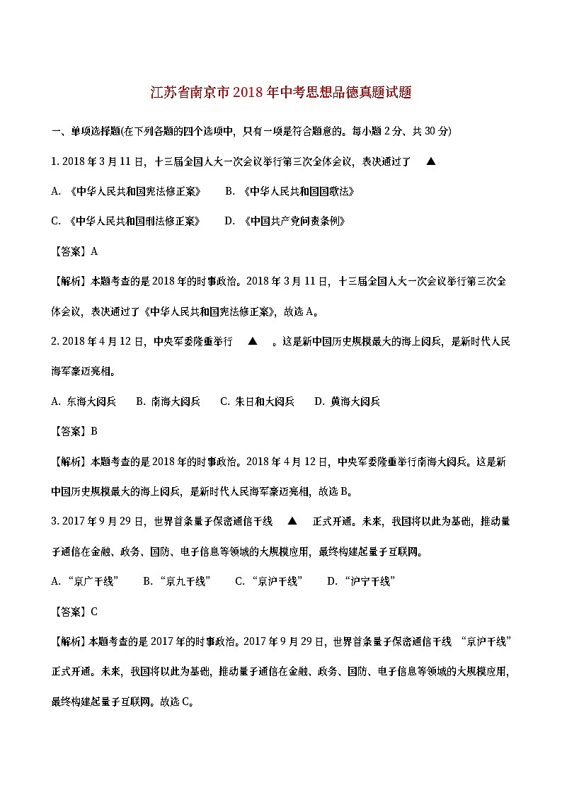 江苏省南京市2018年中考思想品德真题试题（含详解）01