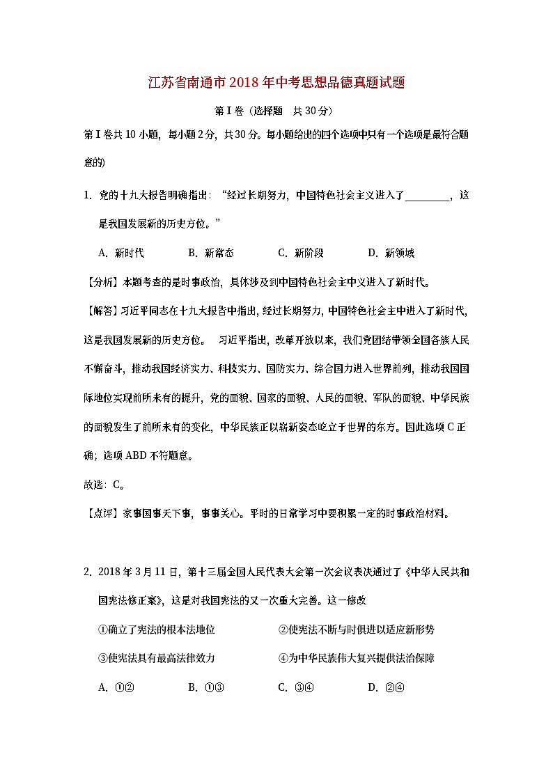 江苏省南通市2018年中考思想品德真题试题（含详解）01