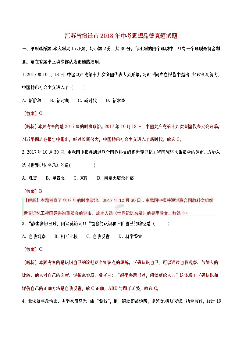江苏省宿迁市2018年中考思想品德真题试题（含详解）01
