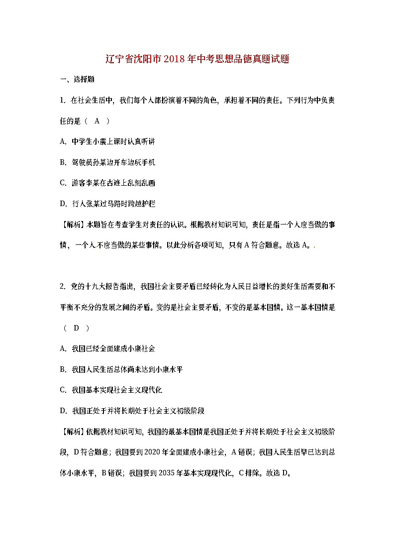 辽宁省沈阳市2018年中考思想品德真题试题（含详解）第1页