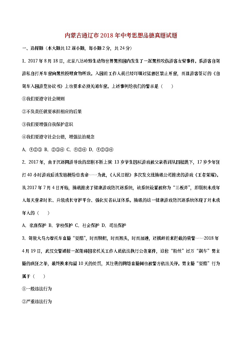 内蒙古通辽市2018年中考思想品德真题试题（含答案）01
