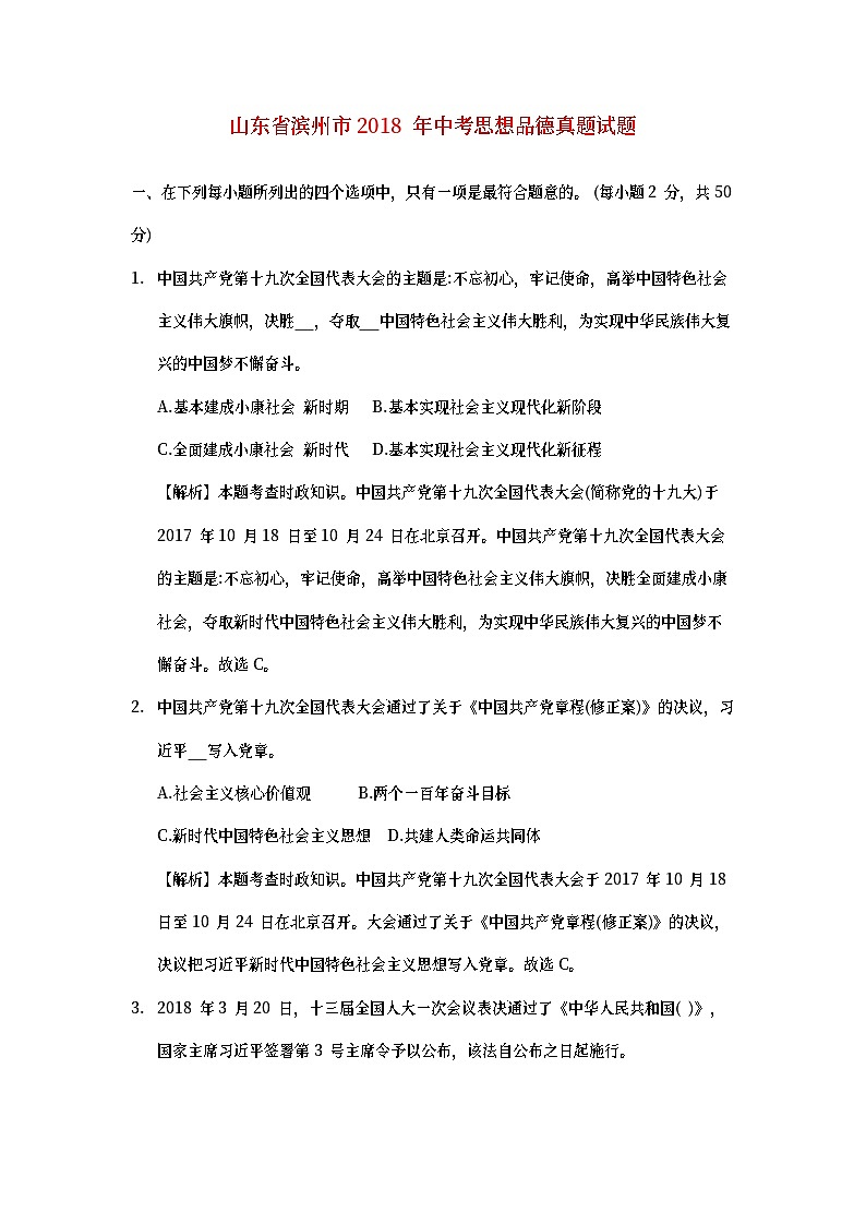 山东省滨州市2018年中考思想品德真题试题（含详解）第1页
