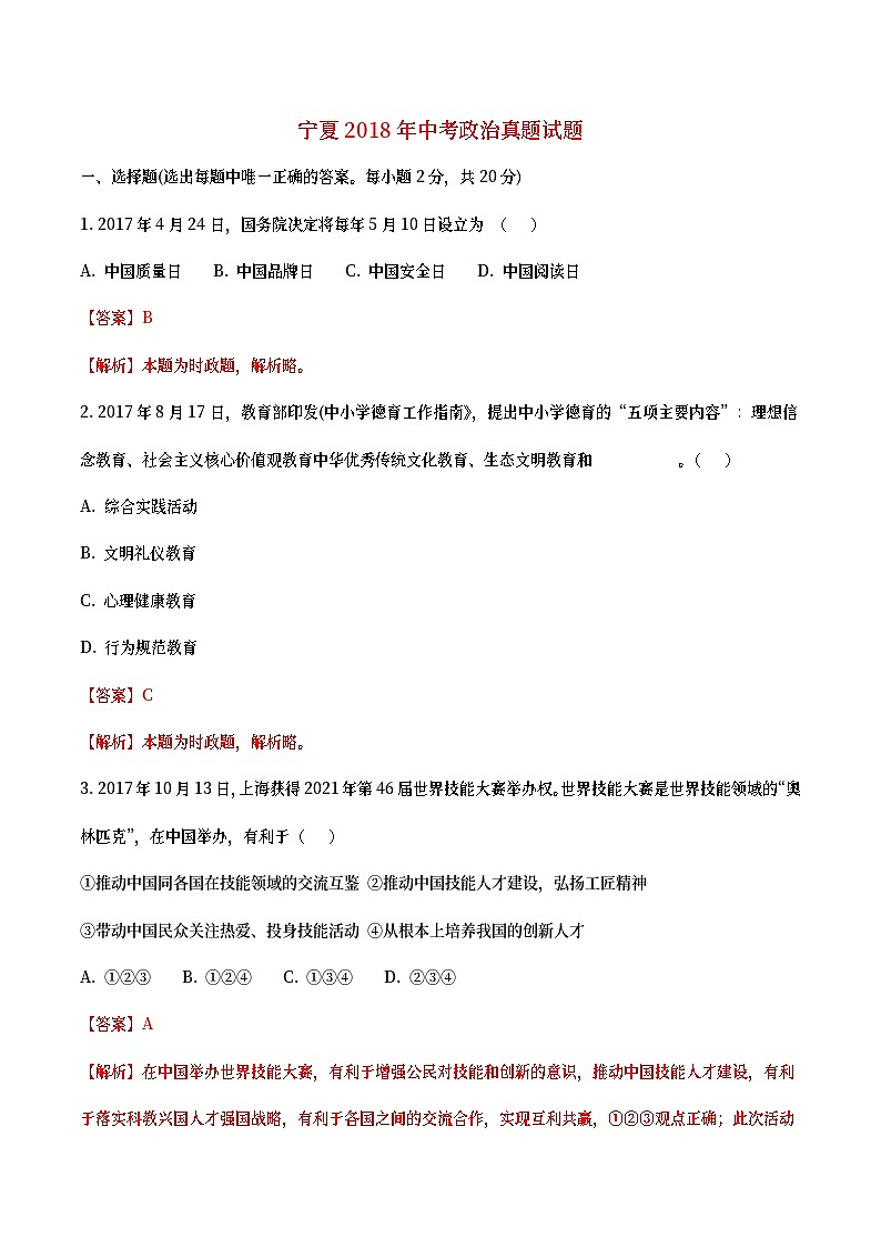 宁夏2018年中考政治真题试题（含详解）01