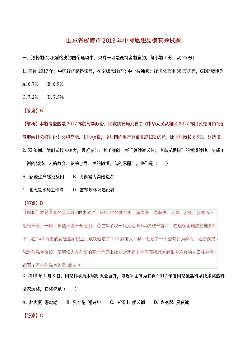 山东省威海市2018年中考思想品德真题试题（含详解）01