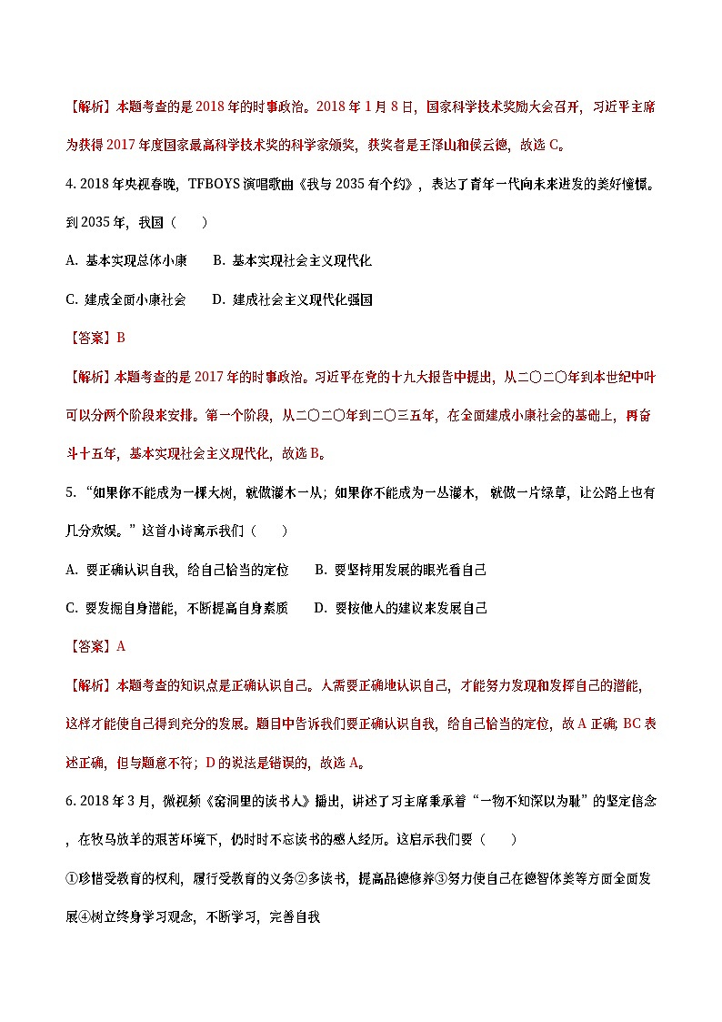 山东省威海市2018年中考思想品德真题试题（含详解）02