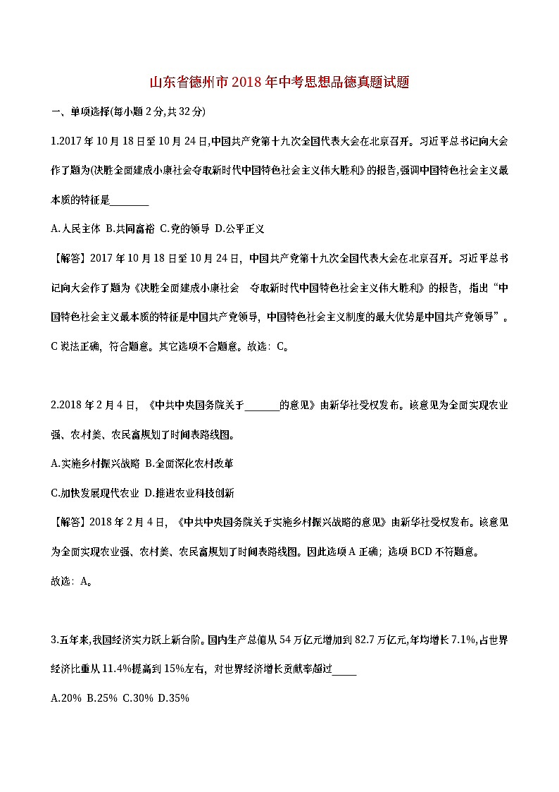 山东省德州市2018年中考思想品德真题试题（含详解）01
