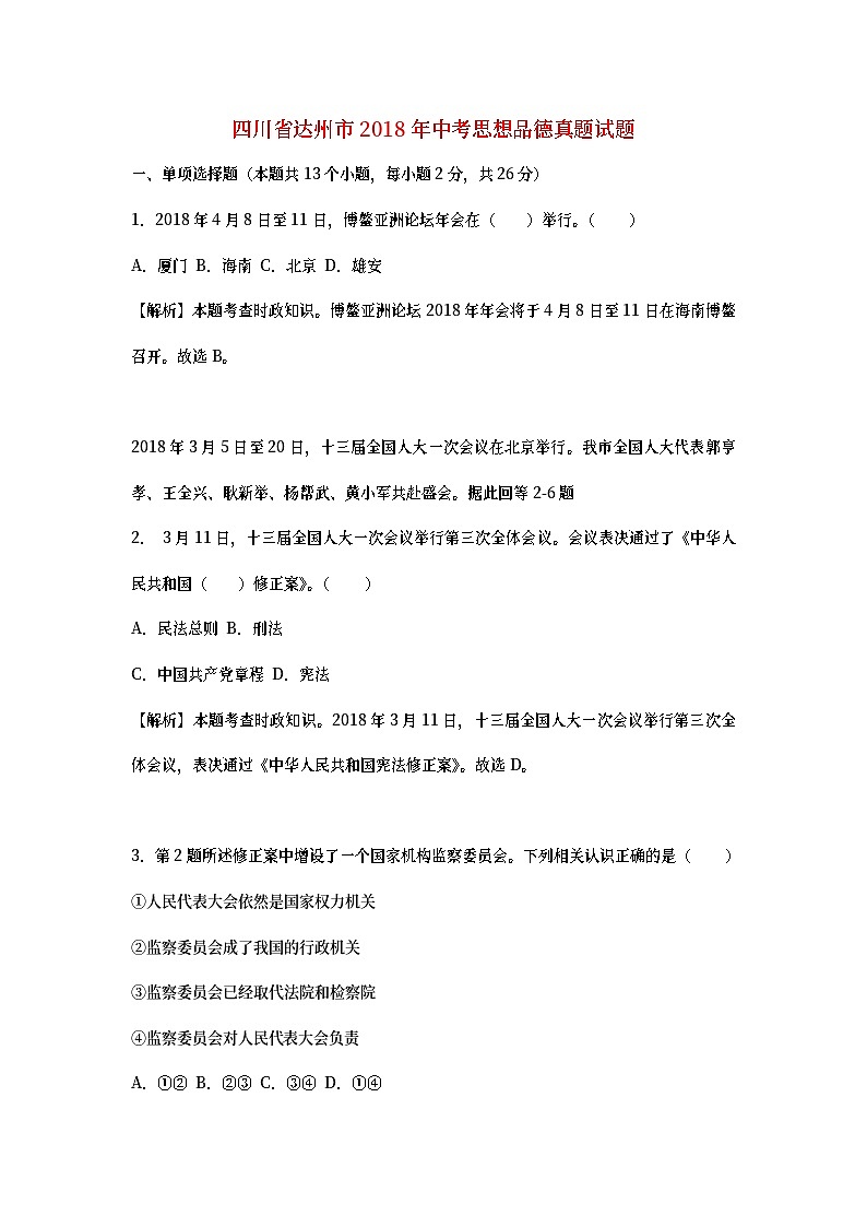 四川省达州市2018年中考思想品德真题试题（含详解）01
