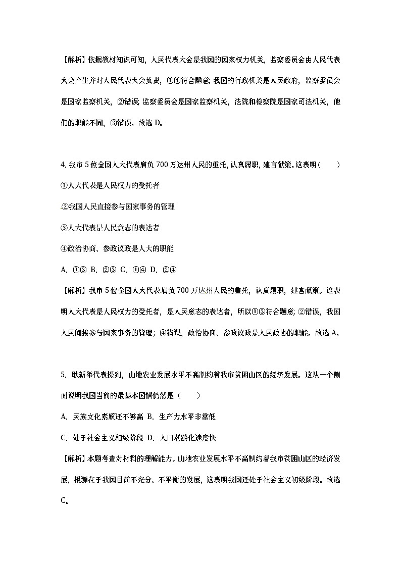 四川省达州市2018年中考思想品德真题试题（含详解）02