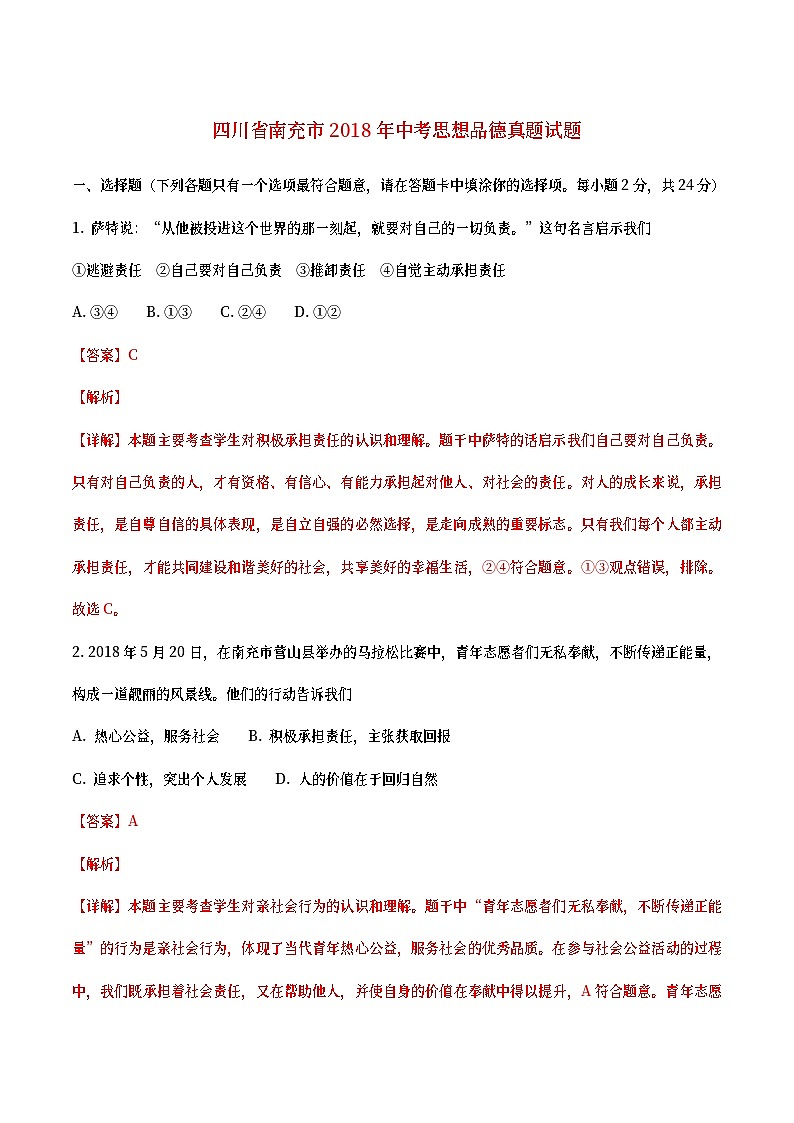 四川省南充市2018年中考思想品德真题试题（含详解）01