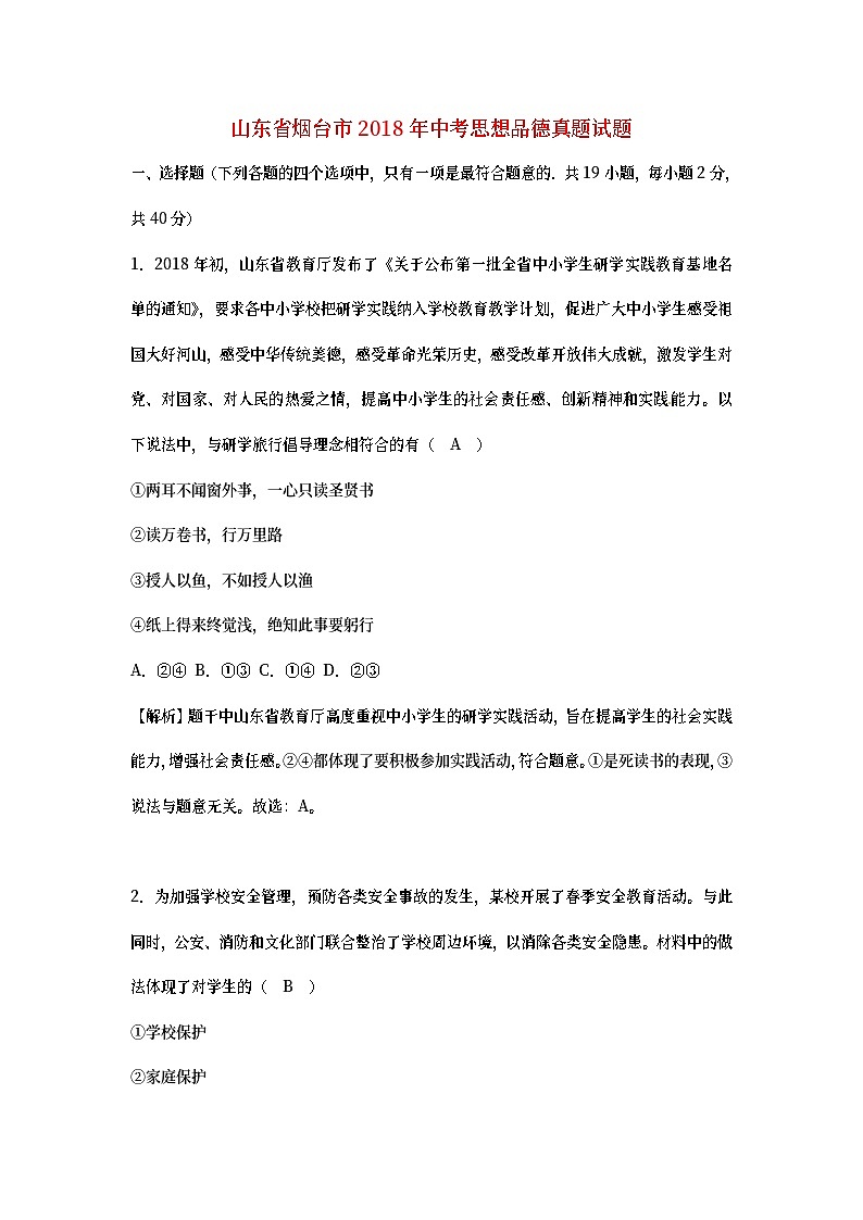 山东省烟台市2018年中考思想品德真题试题（含详解）01