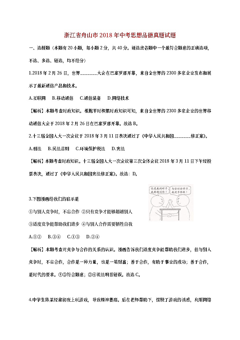 浙江省舟山市2018年中考思想品德真题试题（含详解）01