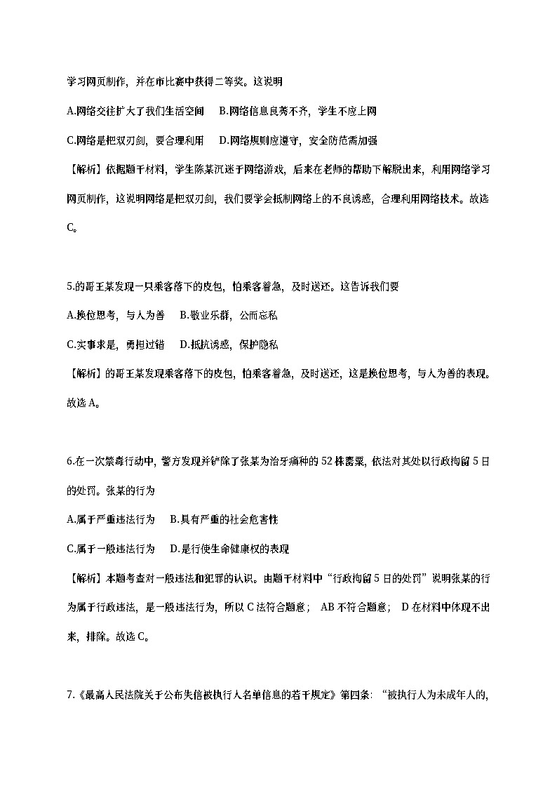 浙江省舟山市2018年中考思想品德真题试题（含详解）02