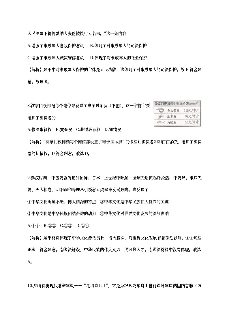 浙江省舟山市2018年中考思想品德真题试题（含详解）03