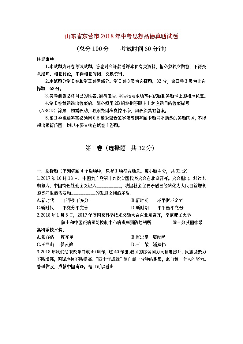 山东省东营市2018年中考思想品德真题试题（含答案）01