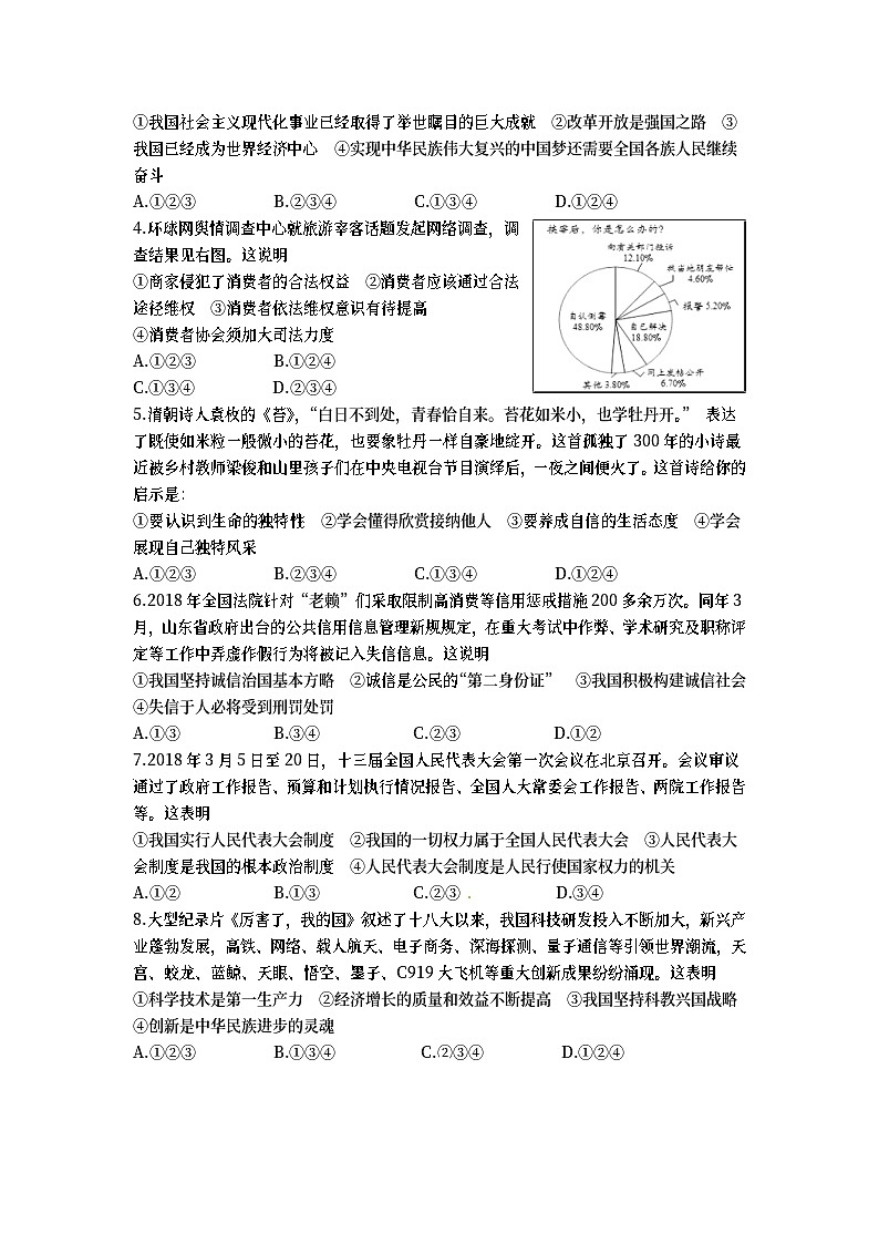 山东省东营市2018年中考思想品德真题试题（含答案）02