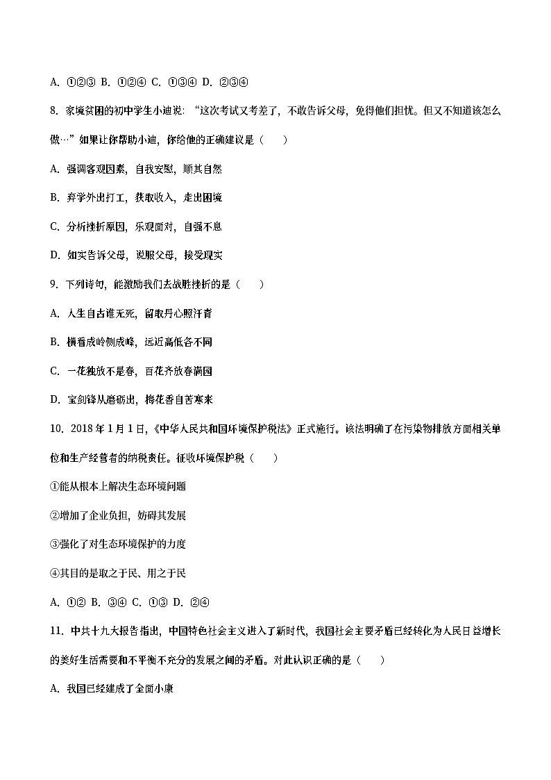 四川省广元市2018年中考思想品德真题试题（含答案）第3页