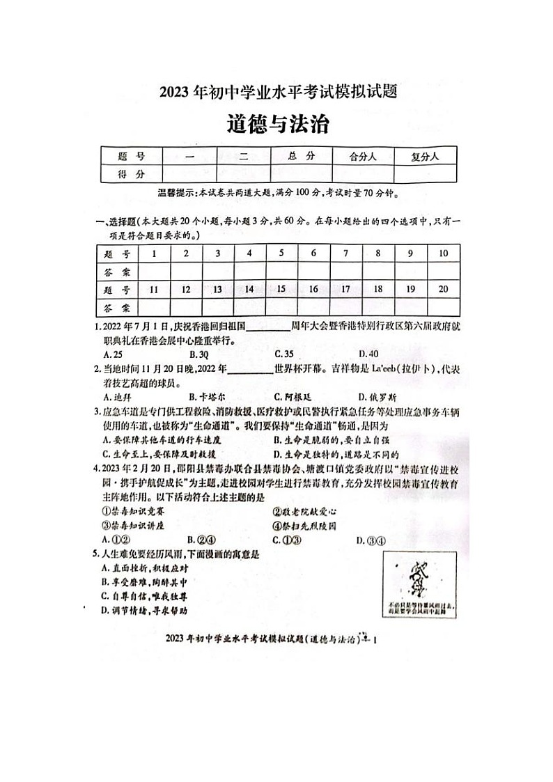 湖南省邵阳市邵东市2022-2023学年九年级下学期4月期中道德与法治试题第1页