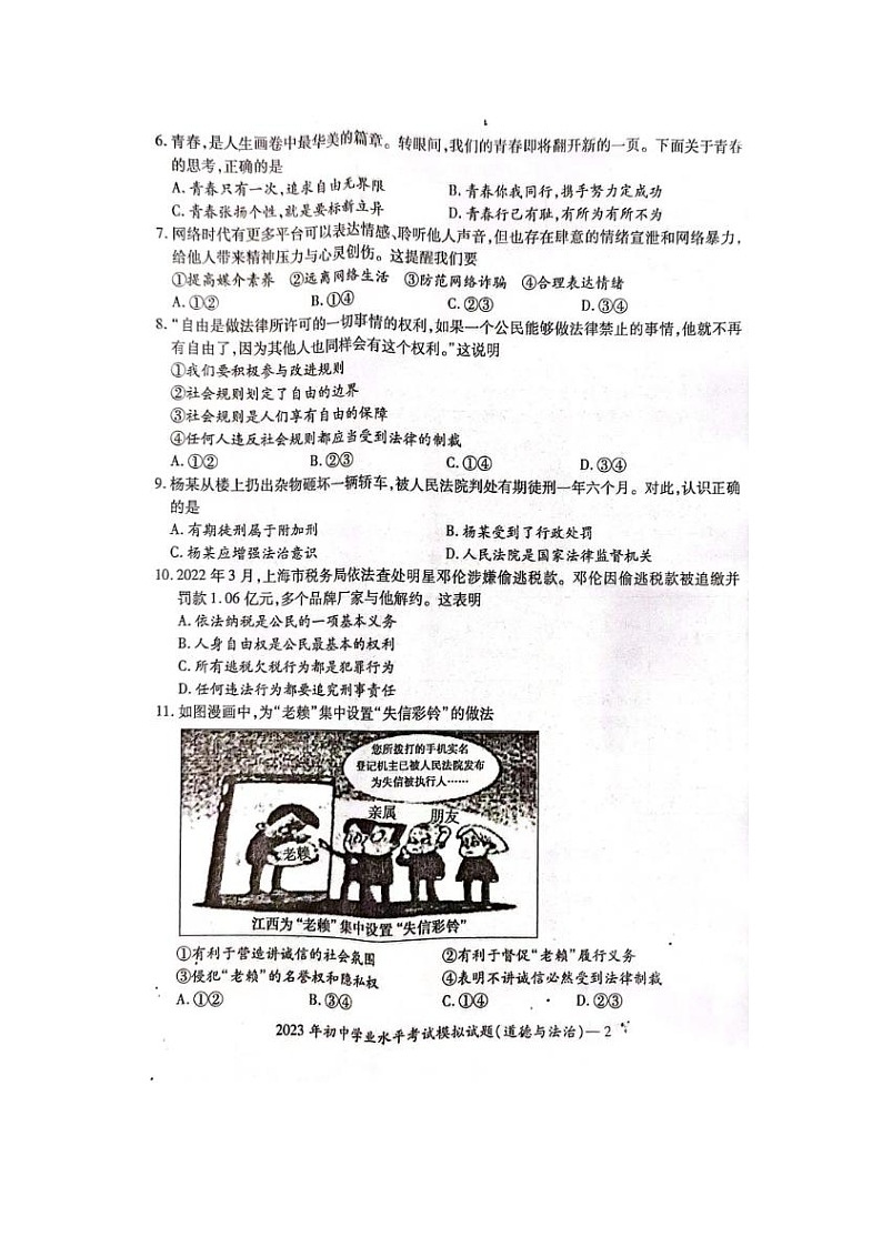 湖南省邵阳市邵东市2022-2023学年九年级下学期4月期中道德与法治试题第2页