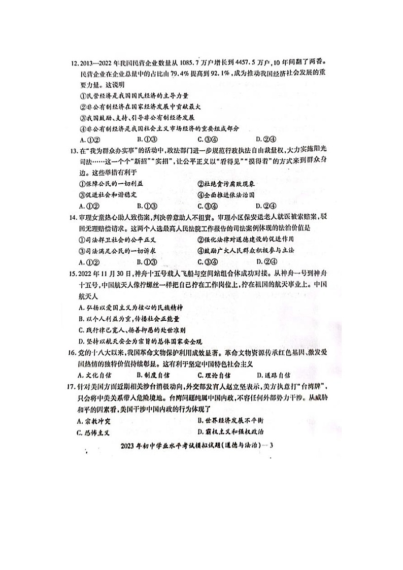 湖南省邵阳市邵东市2022-2023学年九年级下学期4月期中道德与法治试题第3页