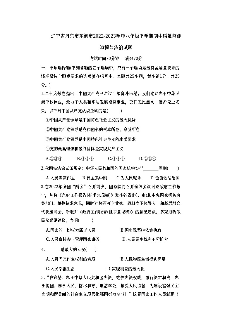 辽宁省丹东市东港市2022-2023学年八年级下学期期中质量监测道德与法治试题01