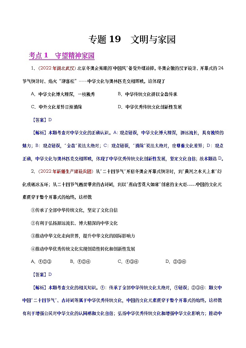 2022年中考政治真题分项汇编专题19  文明与家园（教师版）第1页