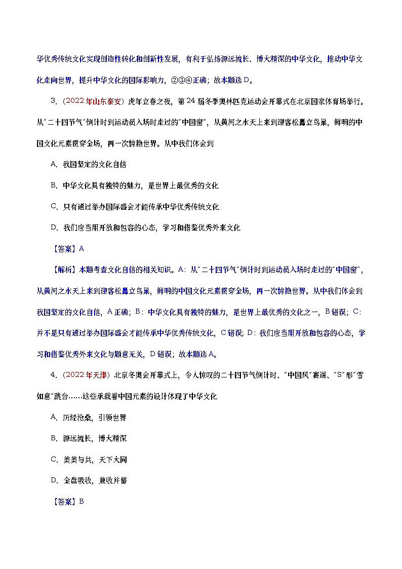 2022年中考政治真题分项汇编专题19  文明与家园（教师版）第2页